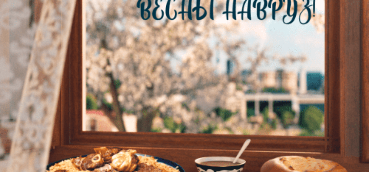 С праздником Навруз!