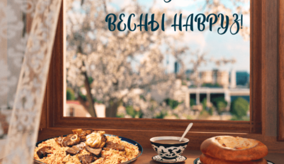 С праздником Навруз!