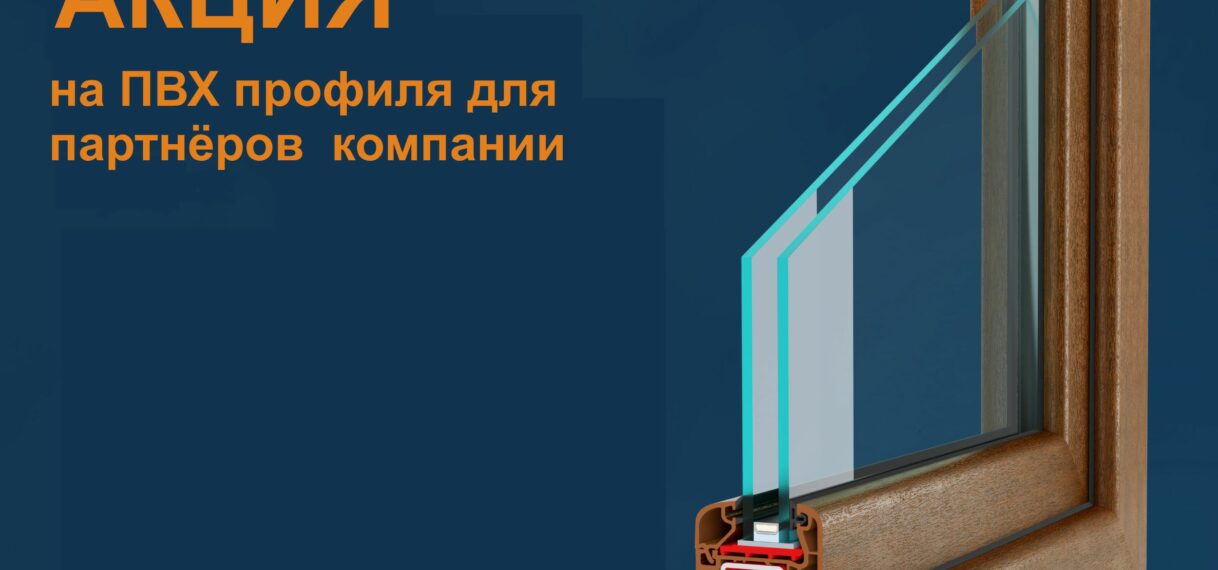 Акция «Скидки на ПВХ профиля» для партнеров компании.