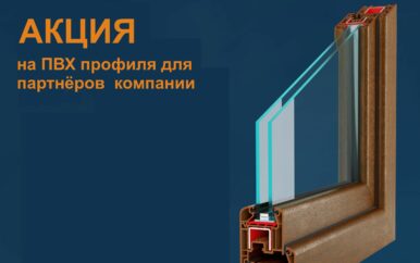 “PVX profillarga chegirmalar” aksiyasi kompaniya hamkorlari uchun.