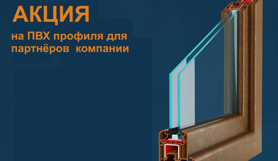 Акция «Скидки на ПВХ профиля» для партнеров компании.